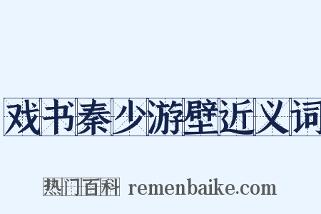 戏书秦少游壁近义词是什么意思的图片